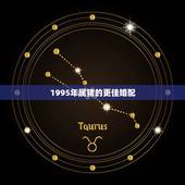 1995年属猪的更佳婚配，1995年女属猪的人婚配