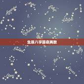 生辰八字算命两数，请高手帮我生辰八字算命
