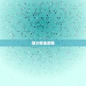 缘分歌曲原喝，歌曲“缘分多少”原唱是谁？