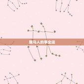 属马人的事业运，属马的人一生的命运是怎么样的