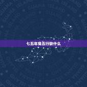 七五年兔五行缺什么，1975属兔五行缺什么