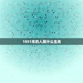1951年的人属什么生肖，五一年属什么生肖