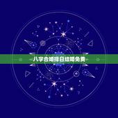 八字合婚择日结婚免费，八字合婚 定吉日