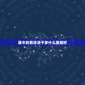 属牛的男孩请干爹什么属相好，属牛认干爹