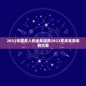 2022年属虎人的全年运势2022年虎本命年的大忌