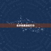 名字免费测名打分，取名网免费测名字打分100分答案
