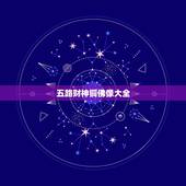 五路财神铜佛像大全，中国古代有多少种铜质佛像