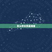 怎么怀女孩最准确，怎么算生女孩准确率高
