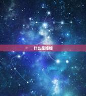 免费算一生有几段婚姻(轻松预测你的婚姻状况)