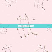 婚配属相表男女，十二生肖属鼠婚配表
