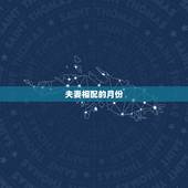 夫妻相配的月份，夫妻女比男大月份，好吗？