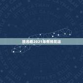 姓名看2021年有桃花运，属马2021年桃花最旺的月份