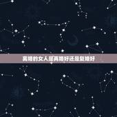 离婚的女人是再婚好还是复婚好，两次离婚的女人，再婚能过好吗？