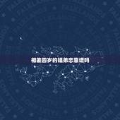 相差四岁的姐弟恋靠谱吗，姐弟恋靠谱吗大4岁