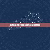 巨蟹座2022年5月5运势完整版，巨蟹座未来五年运势