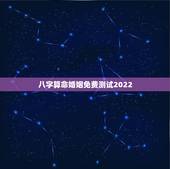 八字算命婚姻免费测试2022，壬寅年结婚的八字
