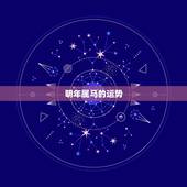 明年属马的运势，90年属马2021年运势及运程