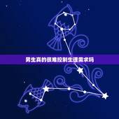 男生真的很难控制生理需求吗，男生生理需求真的很强烈吗