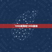 1990属相和1990属相，1990年出生的和什么属相的最配