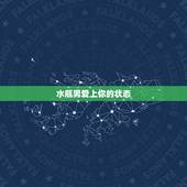水瓶男爱上你的状态，有哪些表现说明水瓶座确实爱上你了？