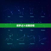 塔罗占卜近期恋情，塔罗占卜多久有新恋情