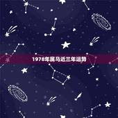 1978年属马近三年运势，1978年属马在2017年的全年运势如何