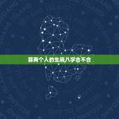 算两个人的生辰八字合不合，哪位高人帮我算算两个人的生辰八字合不合