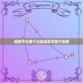 相亲平台哪个比较真实可靠不收费，相亲在哪个网站真实