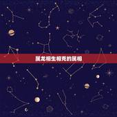 属龙相生相克的属相，生肖龙和哪些属相相生