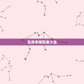 生肖羊婚配表大全，88年属羊更佳婚配表
