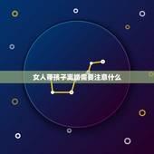 女人带孩子离婚需要注意什么，一个女人有孩子，刚离婚应该注意哪些事情？