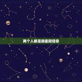 两个人都是阴差阳错命，阴差阳错日是什么意思