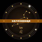 生辰八字合婚查询免费，输入生辰八字免费算婚姻