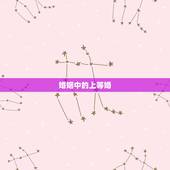 婚姻中的上等婚，中等婚姻与上等婚相比到底有什么不好