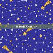 最忌讳算死人的八字，为什么不能帮死人算命