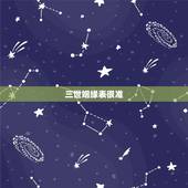 三世姻缘表很准，出生日期看三世姻缘 是真的嘛