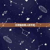 兰花指的男人好不好，男人爱翘兰花指是什么性格