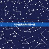 八字免费终身详批一生，请大师解读我的一生四柱八字排盘 重谢