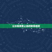 让水瓶男爱上你的致命绝招，怎么让水瓶座男生爱上你