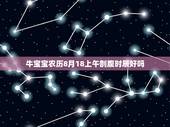 牛宝宝农历8月18上午剖腹时辰好吗，2013年蛇宝宝预计7月—8月出生