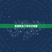 宝宝姓名八字评分测算，名字测试打分最准确生辰八字