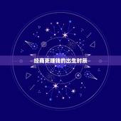 经商更赚钱的出生时辰，千万富翁出生时辰