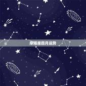 摩羯座四月运势，摩羯座今年的运势如何？