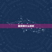 属狗带什么招财，属狗佩戴什么可以辟邪招财转运