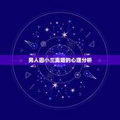 男人因小三离婚的心理分析，男人会为什么样的小三离婚？