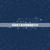 记录家人生日和属相的卡片，写一张给亲属的节日或生日贺卡。要求：感情真挚