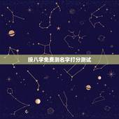 按八字免费测名字打分测试，周易免费测名字打分