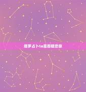 塔罗占卜ta是否暗恋你，塔罗占卜：TA会主动找你再续前缘吗