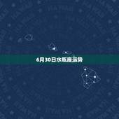 6月30日水瓶座运势，水瓶座8月运势2022 年