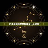 射手座最匹配的星座是什么星座，白羊座和什么星座最匹配？